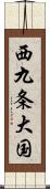 西九条大国 Scroll