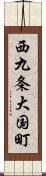 西九条大国町 Scroll