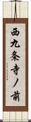 西九条寺ノ前 Scroll