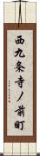 西九条寺ノ前町 Scroll