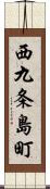 西九条島町 Scroll