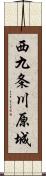 西九条川原城 Scroll