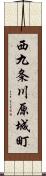 西九条川原城町 Scroll