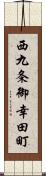 西九条御幸田町 Scroll