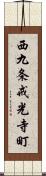 西九条戒光寺町 Scroll