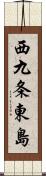 西九条東島 Scroll