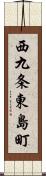 西九条東島町 Scroll