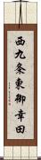 西九条東御幸田 Scroll