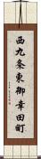 西九条東御幸田町 Scroll