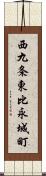 西九条東比永城町 Scroll