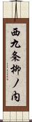 西九条柳ノ内 Scroll