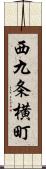 西九条横町 Scroll