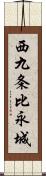 西九条比永城 Scroll