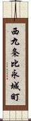 西九条比永城町 Scroll