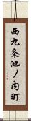 西九条池ノ内町 Scroll