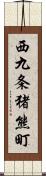 西九条猪熊町 Scroll