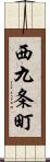 西九条町 Scroll
