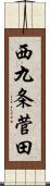 西九条菅田 Scroll