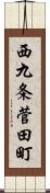 西九条菅田町 Scroll