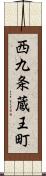 西九条蔵王町 Scroll