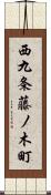 西九条藤ノ木町 Scroll