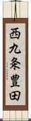 西九条豊田 Scroll