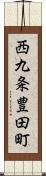 西九条豊田町 Scroll