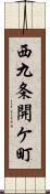 西九条開ケ町 Scroll