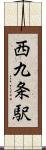 西九条駅 Scroll