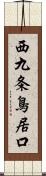 西九条鳥居口 Scroll