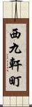 西九軒町 Scroll