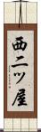 西二ッ屋 Scroll