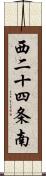 西二十四条南 Scroll