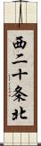 西二十条北 Scroll