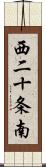 西二十条南 Scroll