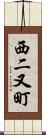 西二又町 Scroll