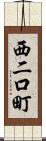 西二口町 Scroll