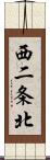 西二条北 Scroll
