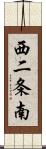 西二条南 Scroll