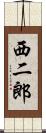 西二郎 Scroll