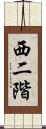 西二階 Scroll