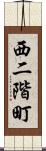 西二階町 Scroll