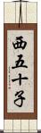 西五十子 Scroll
