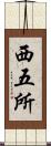 西五所 Scroll