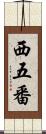 西五番 Scroll