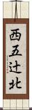 西五辻北 Scroll