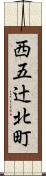 西五辻北町 Scroll