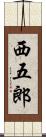 西五郎 Scroll