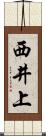 西井上 Scroll