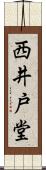 西井戸堂 Scroll